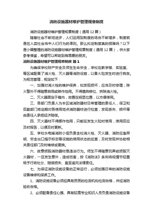 消防设施器材维护管理规章制度（通用12篇）