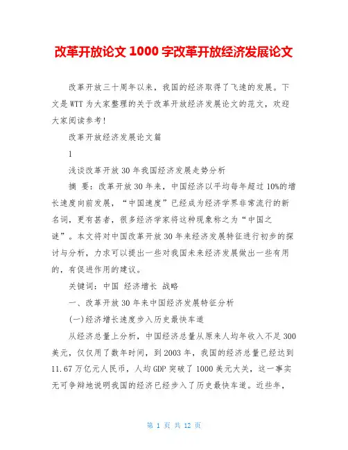 改革开放论文1000字改革开放经济发展论文