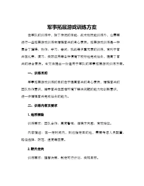 军事拓展游戏训练方案