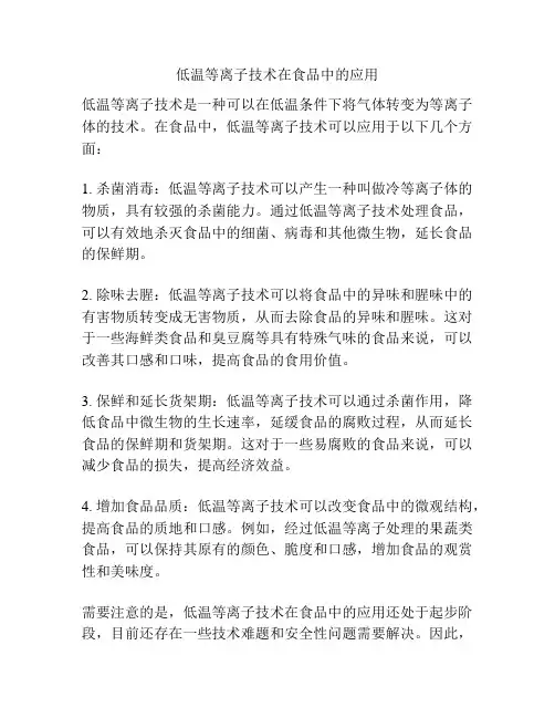 低温等离子技术在食品中的应用