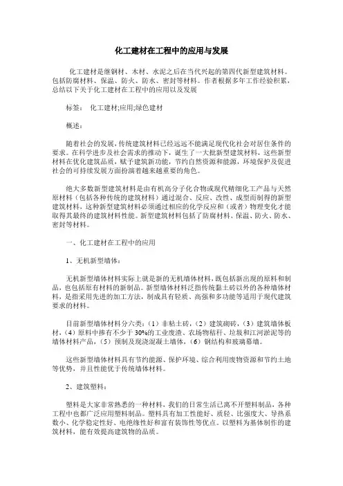 化工建材在工程中的应用与发展