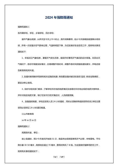 2024年强降雨通知