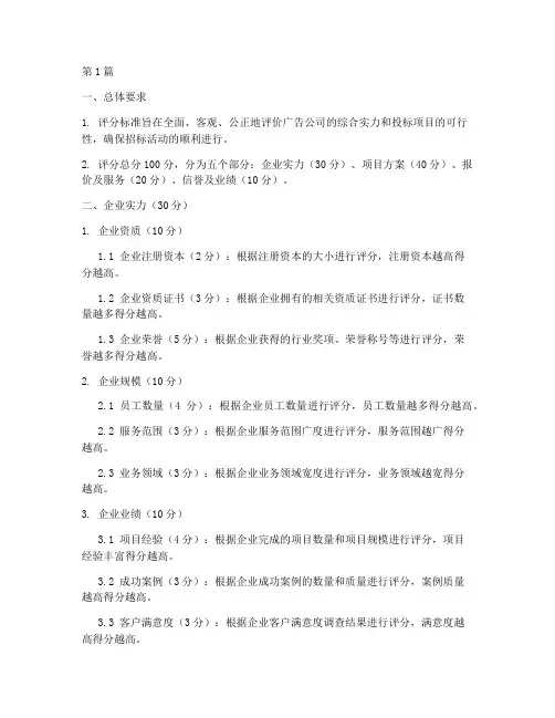 广告公司招标书评分标准(3篇)