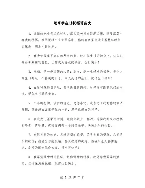 送同学生日祝福语范文（三篇）