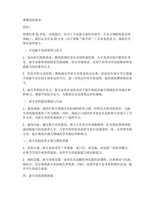 开设新专业申请书模板范文