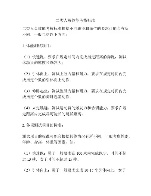 二类人员体能考核标准