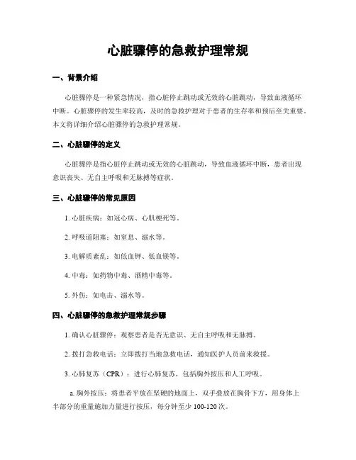 心脏骤停的急救护理常规