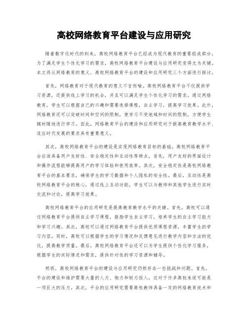 高校网络教育平台建设与应用研究