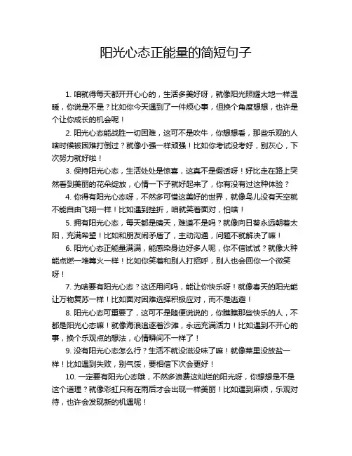 阳光心态正能量的简短句子