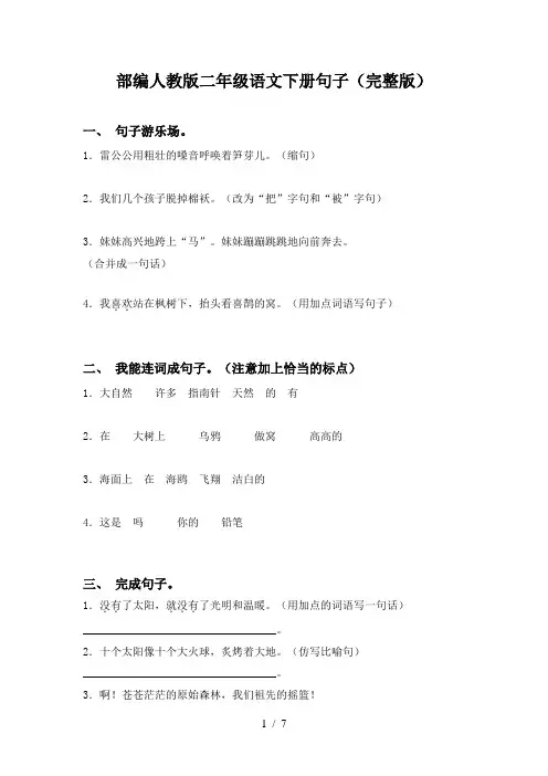 部编人教版二年级语文下册句子(完整版)