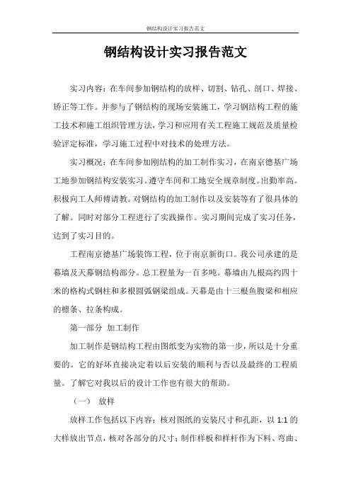 实习报告 钢结构设计实习报告范文