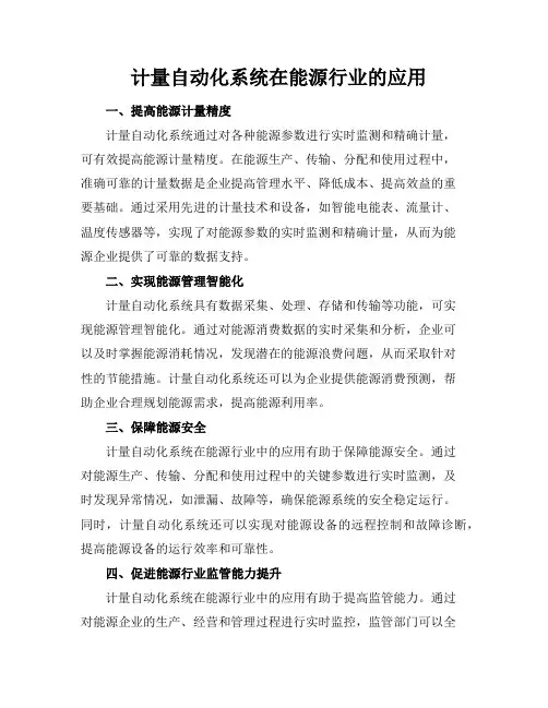计量自动化系统在能源行业的应用