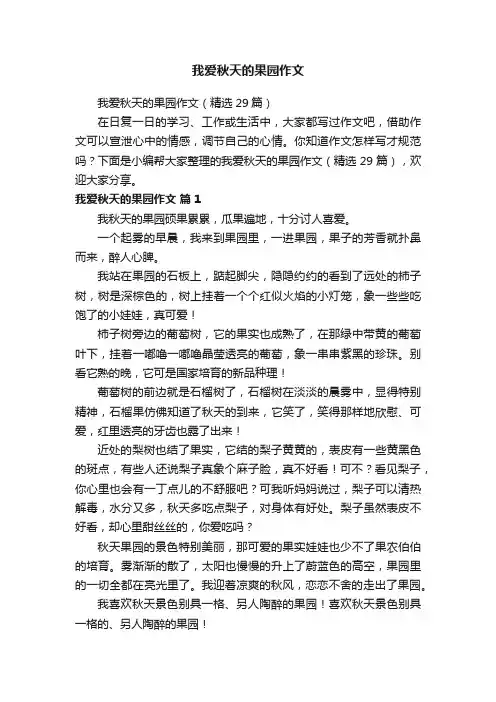 我爱秋天的果园作文（精选29篇）