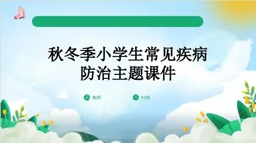 秋冬季小学生常见疾病防治主题课件