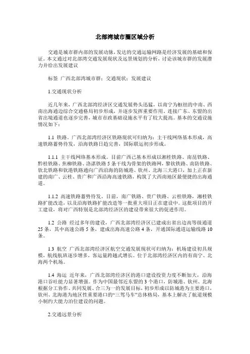 北部湾城市圈区域分析