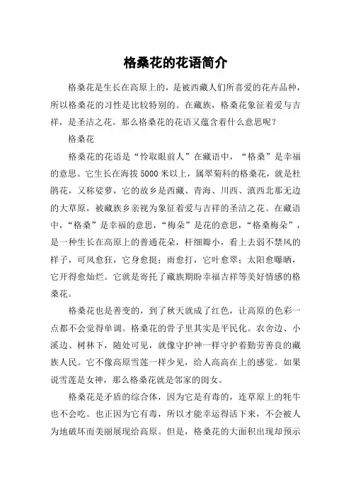 格桑花的花语简介
