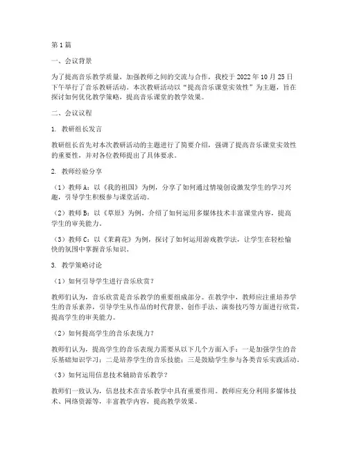 音乐教研研讨记录范文(3篇)