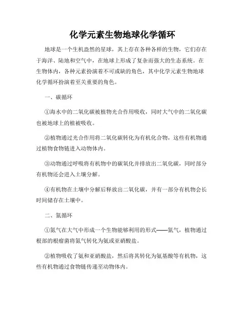 化学元素生物地球化学循环
