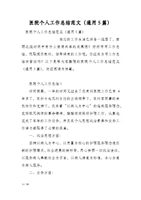 医院个人工作总结范文(通用5篇)