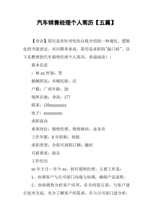 汽车销售经理个人简历【五篇】