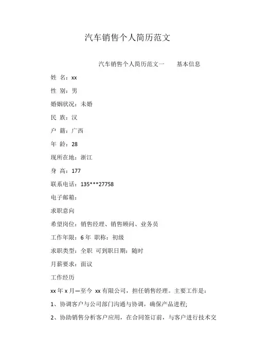 汽车销售个人简历范文