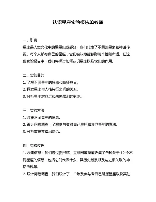 认识星座实验报告单教师