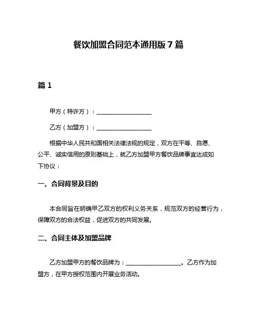 餐饮加盟合同范本通用版7篇
