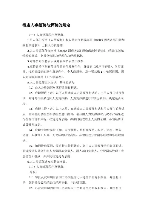 酒店人事招聘与解聘的规定