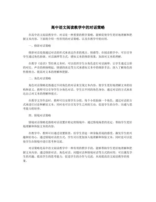 高中语文阅读教学中的对话策略
