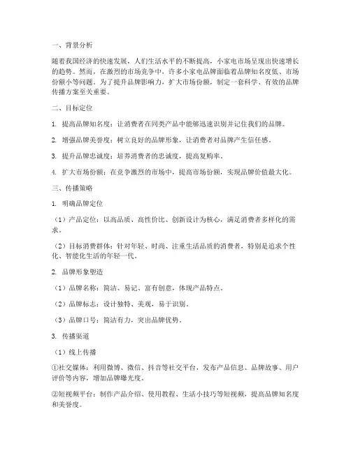 小家电品牌传播方案策划