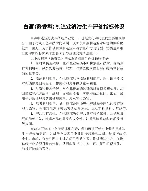 白酒(酱香型)制造业清洁生产评价指标体系