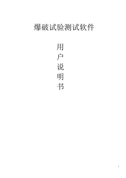 爆破试验机软件说明书