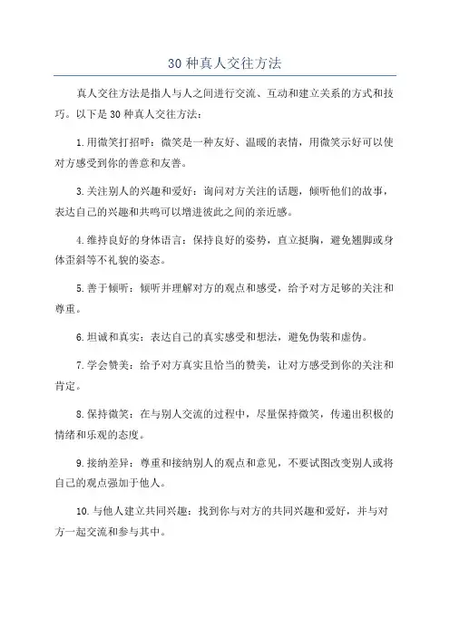 30种真人交往方法