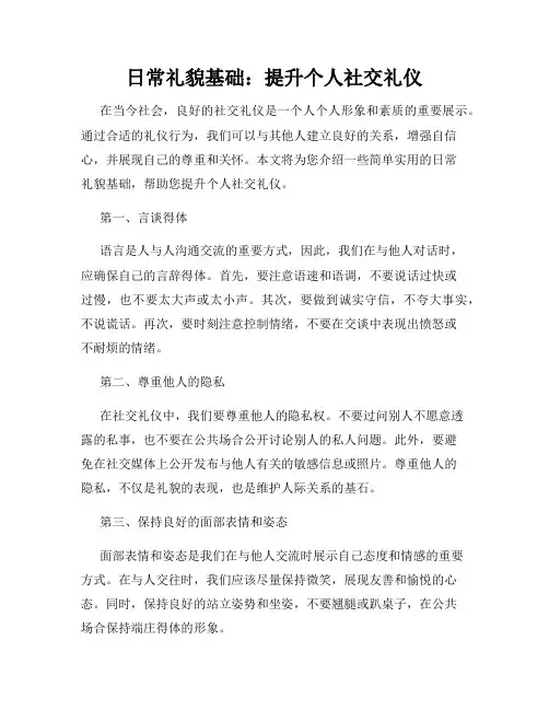 日常礼貌基础：提升个人社交礼仪