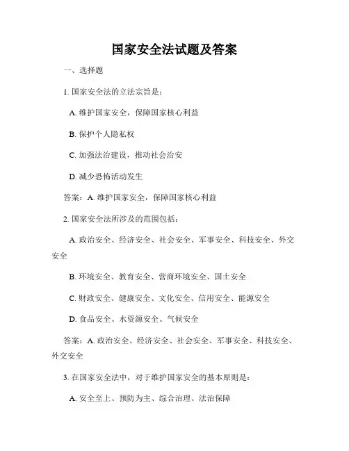 国家安全法试题及答案