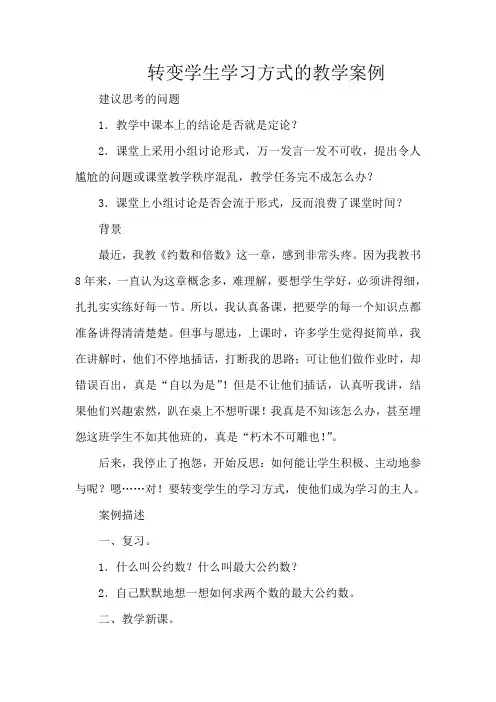 转变学生学习方式的教学案例