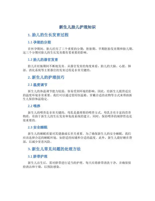 新生儿胎儿护理知识