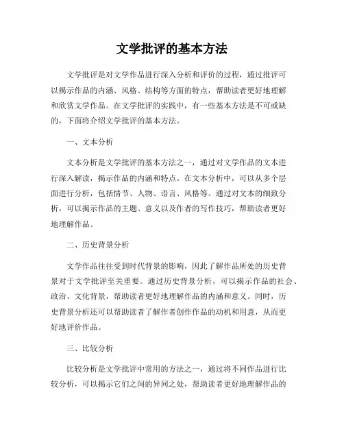 文学批评的基本方法