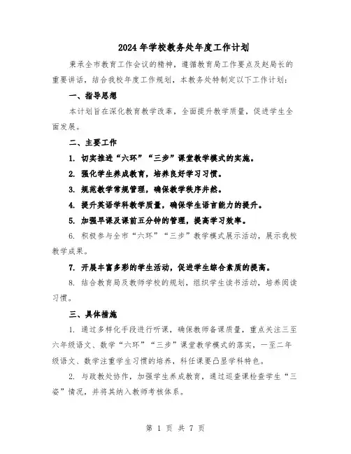 2024年学校教务处年度工作计划（3篇）