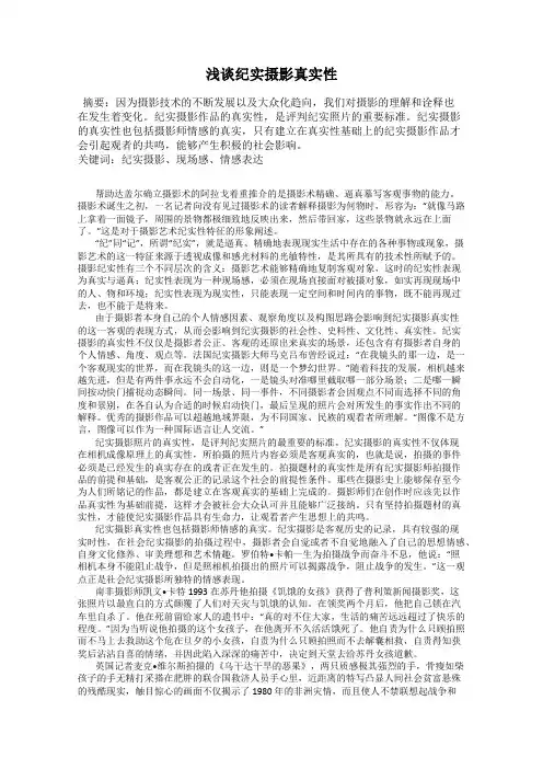 浅谈纪实摄影真实性