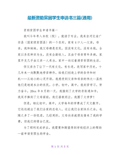 资助贫困学生申请书三篇(通用)