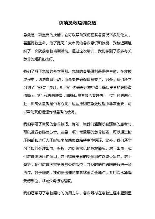 院前急救培训总结