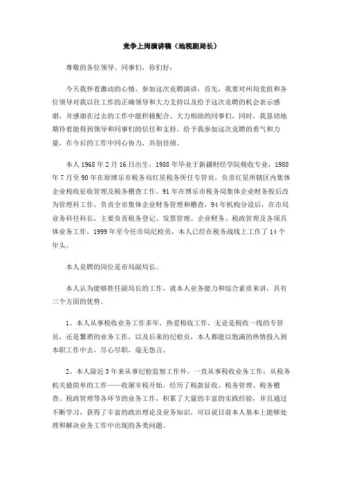 竞争上岗演讲稿(地税副局长)