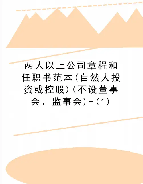 最新两人以上公司章程和任职书范本(自然人投资或控股)(不设董事会、监事会)-(1)