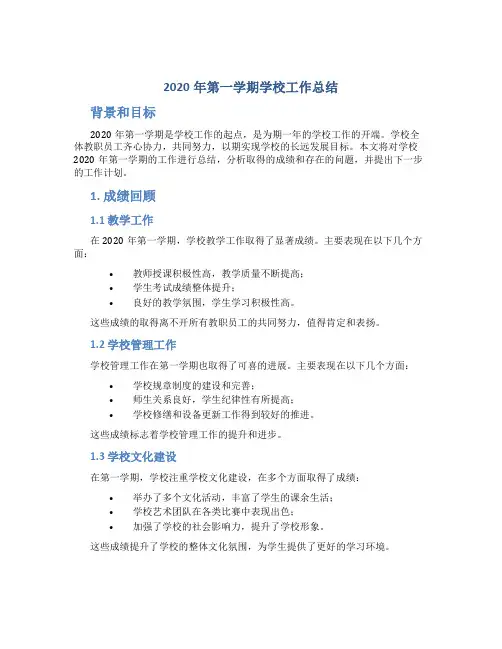 2020年第一学期学校工作总结