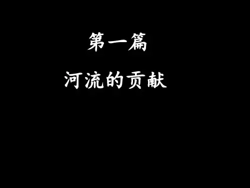 八年级上册地理河流人教版