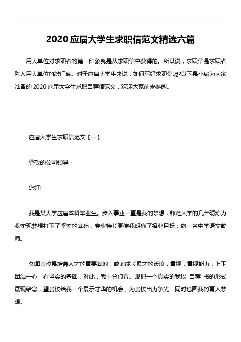 2020应届大学生求职信范文精选六篇