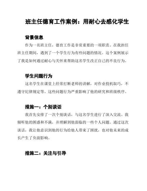 班主任德育工作案例：用耐心去感化学生