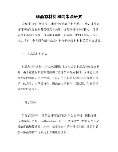 非晶态材料和纳米晶研究