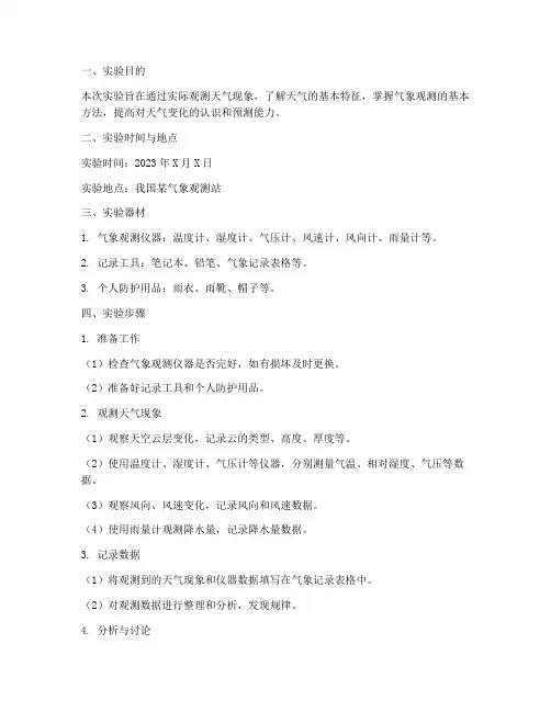观测天气实验报告